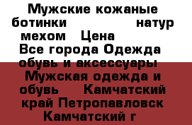 Мужские кожаные ботинки camel active(натур мехом › Цена ­ 8 000 - Все города Одежда, обувь и аксессуары » Мужская одежда и обувь   . Камчатский край,Петропавловск-Камчатский г.